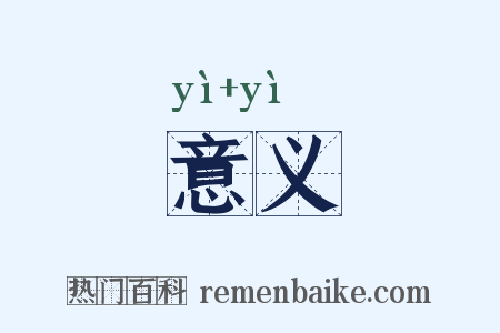 意义是什么意思的图片